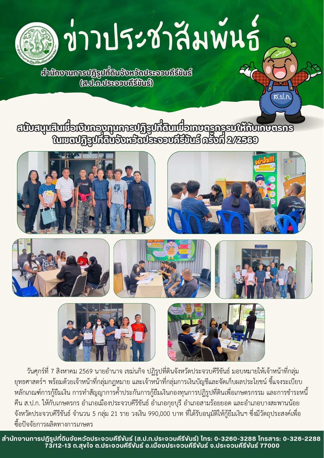 title - ส.ป.ก.ประจวบคีรีขันธ์ ดำเนินการชี้แจงระเบียบหลักเกณฑ์การกู้ยืมเงิน การทำสัญญาและการค้ำประกันการกู้ยืมเงินกองทุนการปฏิรูปที่ดินเพื่อเกษตรกรรม และการชำระหนี้คืน ส.ป.ก. ให้กับเกษตรกร อำเภอเมืองประจวบคีรีขันธ์อำเภอกุยบุรี อำเภอสามร้อยยอด และอำเภอบางสะพานน้อย จังหวัดประจวบคีรีขันธ์